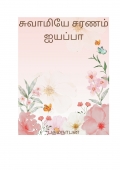 சுவாமியே சரணம் ஐயப்பா' (eBook)