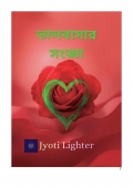 ভালোবাসার সংজ্ঞা  (eBook)