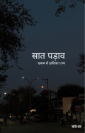 सात पड़ाव: ख्वाब से हक़ीकत तक (eBook)