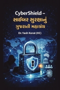 Cyber Shield – સાઇબર સુરક્ષાનું ગુજરાતી મહાગ્રંથ
