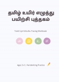 தமிழ் உயிர் எழுத்து பயிற்சி புத்தகம்