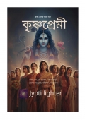 কৃষ্ণ প্রেমী (eBook)
