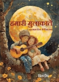 Hamari Mulakate (हमारी मुलाकातें ) (eBook)