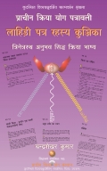 Prachin Kriya Yog Patrawali : Lahiri Patra Rahasya Kunjika (Trinetrasth Anubhav Siddha Kriya Bhashya)
