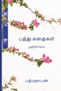 Padhu short stories