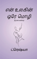 என் உலகின் ஒரே மொழி