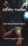 প্রতিজ্ঞীয় পাঞ্চালিকা