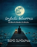 హృదయ తరంగాలు (eBook)