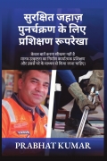 Training Blueprint for Safer Ship Recycling (Hindi Edition)
