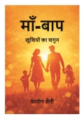 माँ-बाप: खुशियों का शगुन
