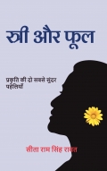 स्त्री और फूल