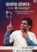 दातांचा डॉक्टर:उपचार की फसवणूक?