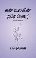 என் உலகின் ஒரே மொழி ( EN ULAGIN OREY MOZHI ) (eBook)