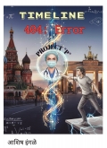 TIMELINE 404: ERROR PROJECT 'P'