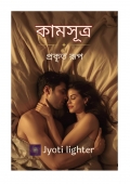 কামসূত্র প্রকৃত রূপ /The real Kamasutra  (eBook)