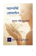 এলার্জি প্রোফাইল/ সুন্দর শরীরের জন্য (eBook)
