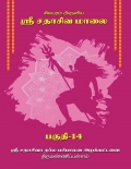 Sri Sathasiva Maalai Part 14 (eBook)