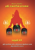 Sri Sathasiva Maalai Part 13 (eBook)