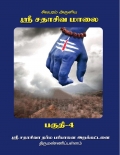 Sri Sathasiva Maalai Part 04 (eBook)