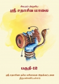 Sri Sathasiva Maalai Part 12 (eBook)