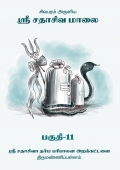 Sri Sathasiva Maalai Part 11 (eBook)