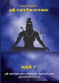 Sri Sathasiva Maalai Part 07 (eBook)