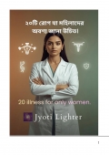 ২০টি রোগ যা মহিলাদের অবশ্য জানা উচিত (eBook)
