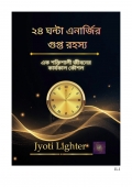২৪ ঘন্টা এনার্জির গুপ্ত রহস্য (eBook)