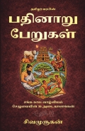 Pathinaru Perugal - தமிழர் மரபின் பதினாறு பேறுகள்