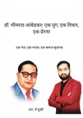 डॉ. भीमराव आंबेडकर: एक युग, एक विचार, एक प्रेरणा