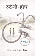 Stetho-hope (स्टेथो-होप)