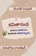 కవితాసుధ (eBook)