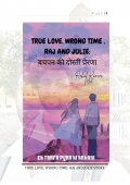 TRUE LOVE, WRONG TIME राज और जूली बचपन की दोस्ती प्रेरणा  (eBook)