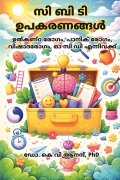 സി ബി ടി ഉപകരണങ്ങൾ - ഉത്കണ്ഠ രോഗം, പാനിക് രോഗം, വിഷാദ രോഗം, ഓ സി ഡി എന്നിവക്ക്