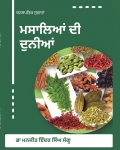 Masalean Di Dunia (ਮਸਾਲਿਆਂ ਦੀ ਦੁਨੀਆਂ)