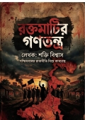রক্তমাটির গণতন্ত্র  (eBook)