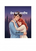 प्रेम का आशीष  (eBook)