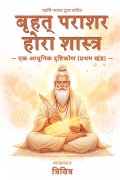 बृहत् पराशर होरा शास्त्र: एक आधुनिक दृष्टिकोण (प्रथम खंड)