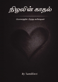 Nizhalin Kadhal (நிழலின் காதல்)