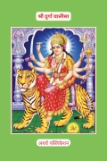 Durga Chalisa: Sacred Prayer of Maa Durga | दुर्गा चालीसा: माँ दुर्गा की पवित्र स्तुति (eBook)