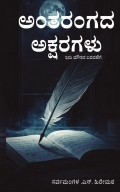 Antharangada Aksharagalu