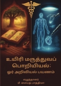உயிரி மருத்துவப் பொறியியல்; ஓர் அறிவியல் பயணம்