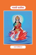 Shri Gayatri Chalisa: Sacred Devotion to Goddess Gayatri श्री गायत्री चालीसा : देवी गायत्री की पवित्र भक्ति (eBook)