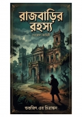 রাজবাড়ির রহস্য  (eBook)