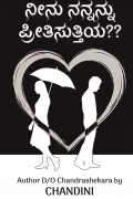 ನೀನು ನನ್ನನ್ನು ಪ್ರೀತಿಸುತ್ತಿಯ??