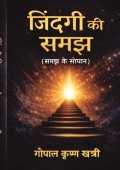 Zindagi ki samajh (जिंदगी की समझ)