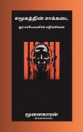 Samugathin Saakkadai ( சமூகத்தின் சாக்கடை)