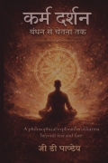 कर्म दर्शन - बंधन से चेतना तक
