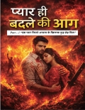 Part – 1: प्यार ही बदले की आग (eBook)