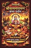 निस्वार्थी: श्रीसत्यनारायण कथा दर्शन